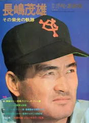 ベースボールマガジン社 長嶋茂雄その栄光の軌跡 ポスター欠のサムネイル