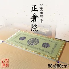【期間限定】日本製 い草 御前ござ 盆 法事 仏前 捺染 菊柄 約88×180cm 正倉院 御前ござ 4956642721444