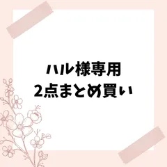ハル様専用　2点まとめ買い
