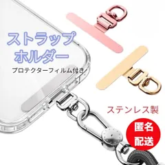 新品　スマホ　ストラップホルダー　携帯ストラップホルダー　360度回転式　ステンレス　落下防止　　挟むだけ金具　ハンドストラップホルダー　プロテクターフィルム付き