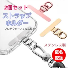 匿名配送　新品　2個スマホストラップホルダー　携帯ストラップホルダー　360度回転式　ステンレス　落下防止　　挟むだけ金具　ハンドストラップホルダー　プロテクターフィルム付き　2個セット