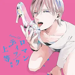 (CD)ドラマCD ロマンティック上等／松岡禎丞、佐藤拓也、杉山紀彰
