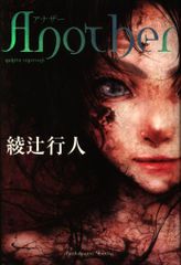 初版・帯付・単行本 / Another アナザー / 綾辻行人 / 角川書店 - メルカリ