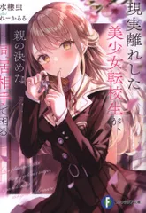 KADOKAWA 富士見ファンタジア文庫 水棲虫 ◎現実離れした美少女転校生が、親の決めた同居相手で困る