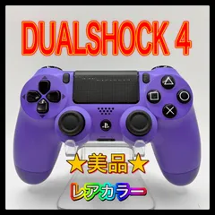 PS4コントローラー　純正　レアカラー　パープル　デュアルショック4 DUALSHOCK4 プレイステーション4