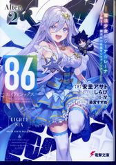 KADOKAWA 전격 문고 아사토 아사토 !!) 86-에이티식스 - Alter.2 - 마법 소녀 레지나 ☆ 레이나 ~ 싸움! 은하 항행전 2