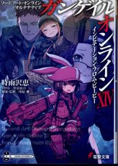 KADOKAWA 전격 문고 시우자와 에이치!!) 소드 아트·온라인 얼터너티브 간게일·온라인 -인비테이션·프롬·비비 14