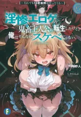 KADOKAWA 富士見ファンタジア文庫 下等妙人 淫惨エロゲの鬼畜主人公に転生したけど、俺はそんなにスケベじゃない。 1