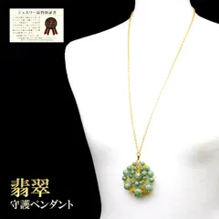 翡翠の守護ペンダント ジュエリー品質保証書付き