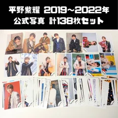 平野紫耀 2019～2022年 公式写真 計138枚セット まとめ売り