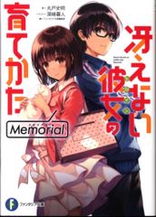 KADOKAWA 후지미 판타지아 문고 마루토 사명 그리워하지 않는 그녀의 기르는 방법 Memorial