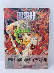 田村由美 BASARA 下敷き レトロ レア - メルカリ