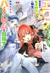 一迅社 晴夢 エロゲファンタジーみたいな異世界のモブ村人に転生したけど折角だからのサムネイル