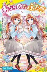 おちゃめなふたご (ポプラキミノベル い 03-01)/イーニッド・ブライトンのサムネイル