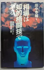 中古】相場は知的格闘技である :金融マーケット実践理論入門<講談社