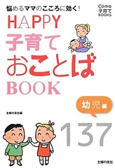 HAPPY子育ておことばBOOK 幼児編―悩めるママのこころに効く！ (Como子育てBOOKS)のサムネイル