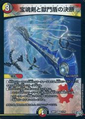 デュエルマスターズ 宝魂剣と獄門盾の決断 パーフェクトエターナル ②