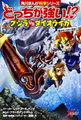 どっちが強い!? クジラvsダイオウイカ 海のモンスター対決 (角川まんが科学シリーズ)／レッドコード、メング、ブラック