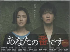 2026年最新】あなたの番です dvd-boxの人気アイテム - メルカリ