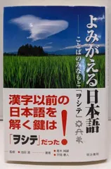 中古】よみがえる日本語: ことばのみなもと「ヲシテ」／青木 純雄 (著