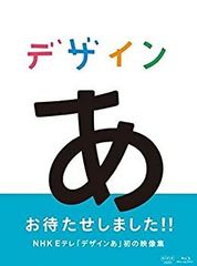 デザインあ DVD NHK 教育番組 - メルカリ