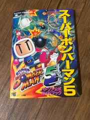 スーパーボンバーマン5 : ハドソン公式ガイドブック