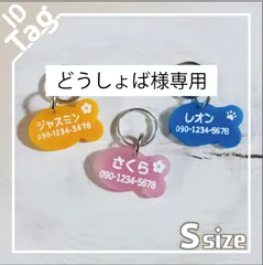 【どうしょば様専用】迷子札 C⋈ オーダーメイド　アクリル　魚型　Sサイズ　全１０色　名入れ無料