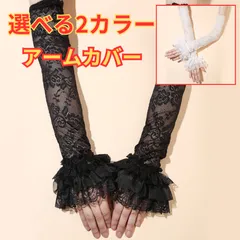 ☆ レース アームカバー レディース ロング 2カラー 黒 白 フリル リボン 手袋風 腕カバー ゴスロリ 地雷系 量産型 コスプレ 冷房対策 紫外線対策 ブラック ホワイト 衣装