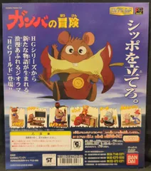 バンダイ 台紙/HGワールド ガンバの大冒険