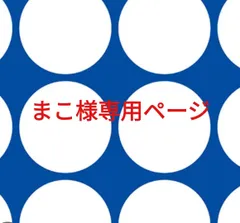 まこ様専用ページです。