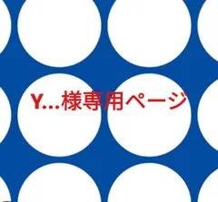 Y...様専用ページです。