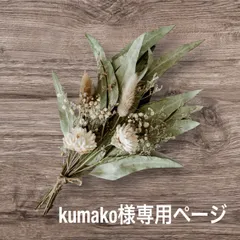 kumako様 専用ページ