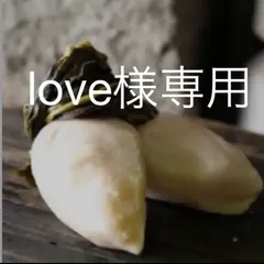 love様専用