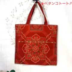 【一点物】 帯リメイクバッグ　No.144 ペタンコトートバッグ