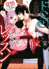 KADOKAWA ポムコミックス 宴 覚悟しなさい。 ドS公爵のHなシンデレラレッスン