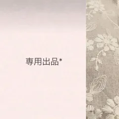 専用出品 おまとめ