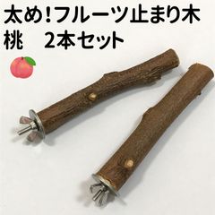 2本組】早い者勝ち!りんごの止まり木◇とまり木 - メルカリ