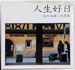 【中古】人生好日 : 佐々木健二写真集<NC photobooks>／佐々木健二 著／日本カメラ社