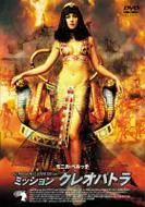 ◇ミッション・クレオパトラ(廉価版)/PCBE11707