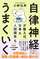 自律神経が整えば、仕事も人間関係もうまくいく/ＫＡＤＯＫＡＷＡ/小林弘幸（小児外科学）（単行本）