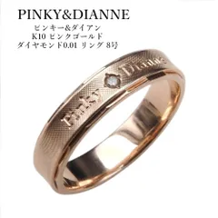 PINKY&DIANNE ピンキー&ダイアン K10 ピンクゴールド ダイヤモンド0.01 リング 8号のサムネイル
