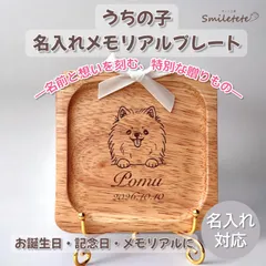 【名入れ】うちの子メモリアルプレート｜犬グッズ｜誕生日プレゼント｜母の日ギフト｜ペット供養｜オーダーメイド｜木製プレート｜記念日｜犬好き｜世界にひとつ｜無料ラッピング付き｜コースターにも◎ポメラニアン トイプードル シーズー 柴犬 フレブル ビションフリーゼ