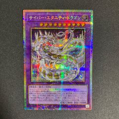遊戯王 サイバー・エタニティ・ドラゴン プリズマティックシークレット