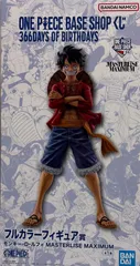 新品未開封 ONE PIECE BASE SHOP くじ 366DAYS OF BIRTHDAYS ワンピース ベースショップ フルカラーフィギュア賞 モンキー・D・ルフィ MASTERLISE MAXIMUM