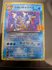 わるいギャラドス プロモカードパック 25th ANNIVERSARY edi… - メルカリ