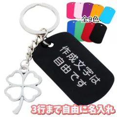 四葉 クローバー キーホルダー 名入れ オーダー ネームタグ ネームプレート 名札 ナンバー イニシャル ペア おしゃれ ノベルティ グッズ プレゼント 雑貨