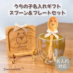 【名入れ込み】うちの子スプーン＆メモリアルプレートセット｜犬グッズ｜誕生日プレゼント｜母の日ギフト｜ペット供養｜オーダーメイド｜木製｜記念日｜犬好き｜世界にひとつ｜無料ラッピング付き ポメラニアン トイプードル シーズー柴犬 イタグレ コーギー チワワ