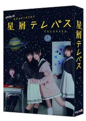 【中古】星屑テレパス DVD-BOX