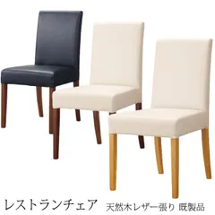  レストラン チェア ダイニングチェア レスタック 業務用 椅子 モダン レザー張り（既製品）