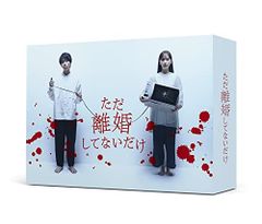 新品 ☆ ただ離婚してないだけ Blu-ray BOX 北山宏光 中村ゆり - メルカリ